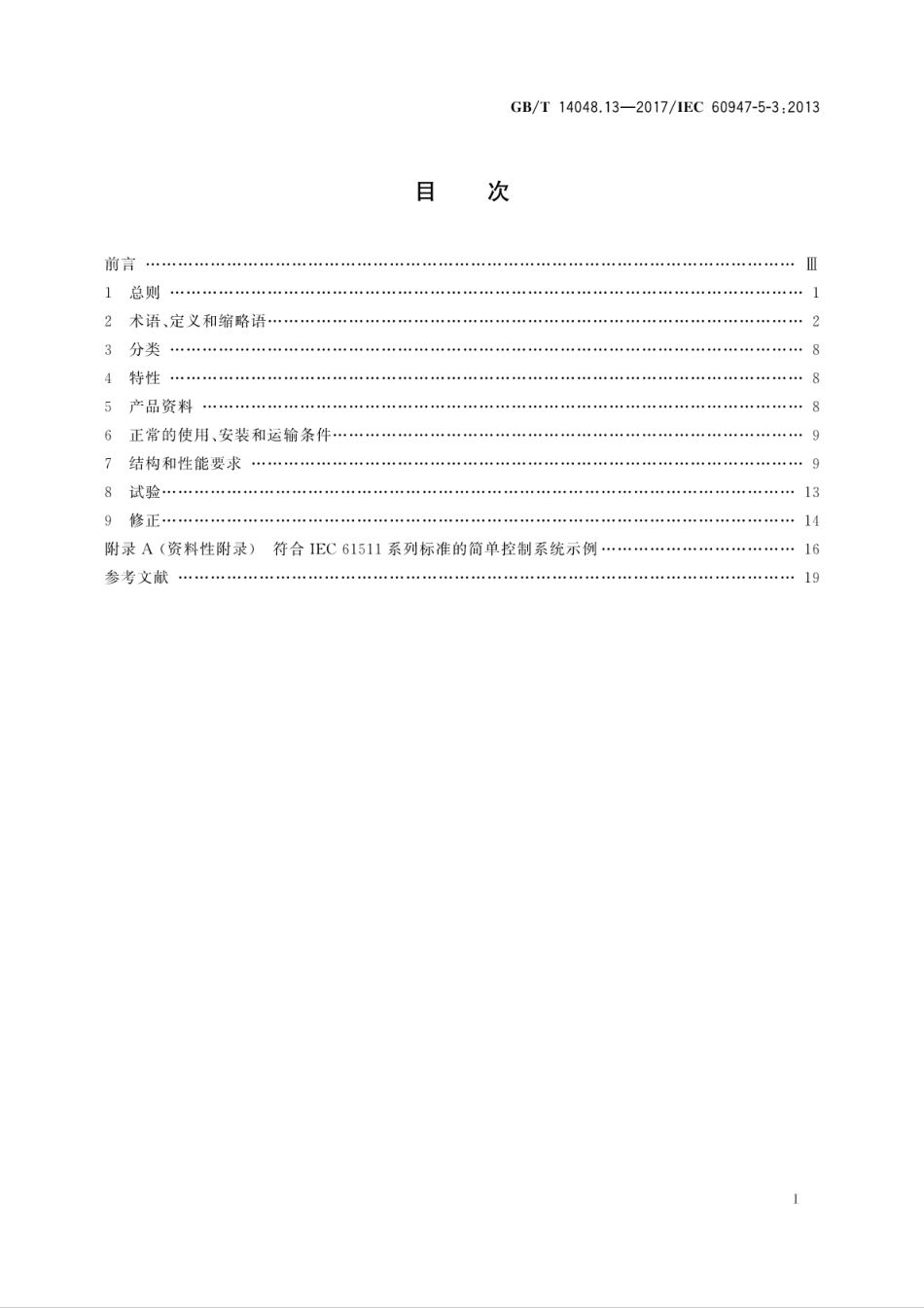 GBT 14048.13-2017 低压开关设备和控制设备 第5-3部分：控制电路电器和开关元件 在故障条件下具有确定功能的接近开关（PDDB）的要求.pdf_第3页
