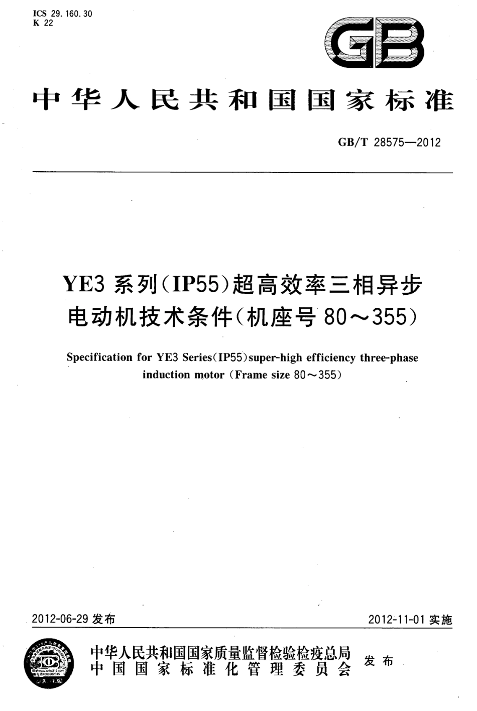 GBT 28575-2012 YE3系列（IP55）超高效率三相异步电动机技术条件（机座号80～355）.pdf_第1页