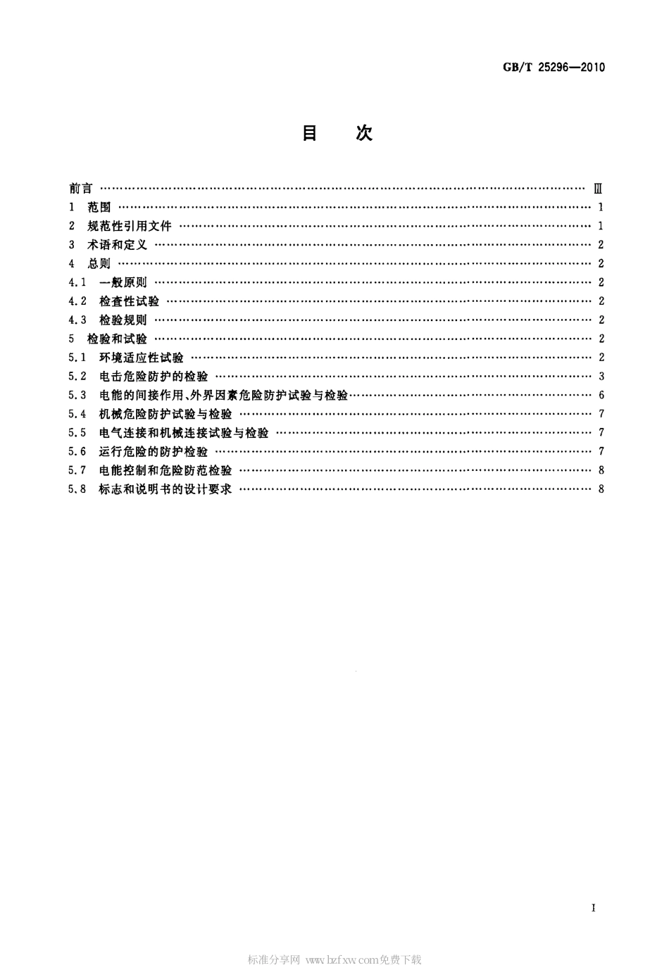 GBT 25296-2010 电气设备安全通用试验导则.pdf_第2页