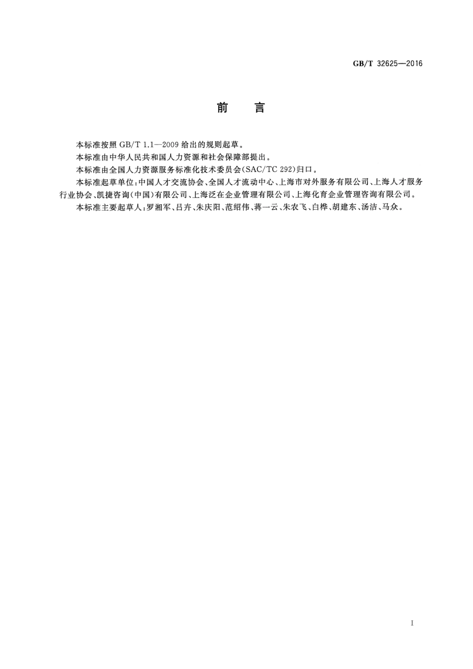 GBT 32625-2016 人力资源管理咨询服务规范.pdf_第2页