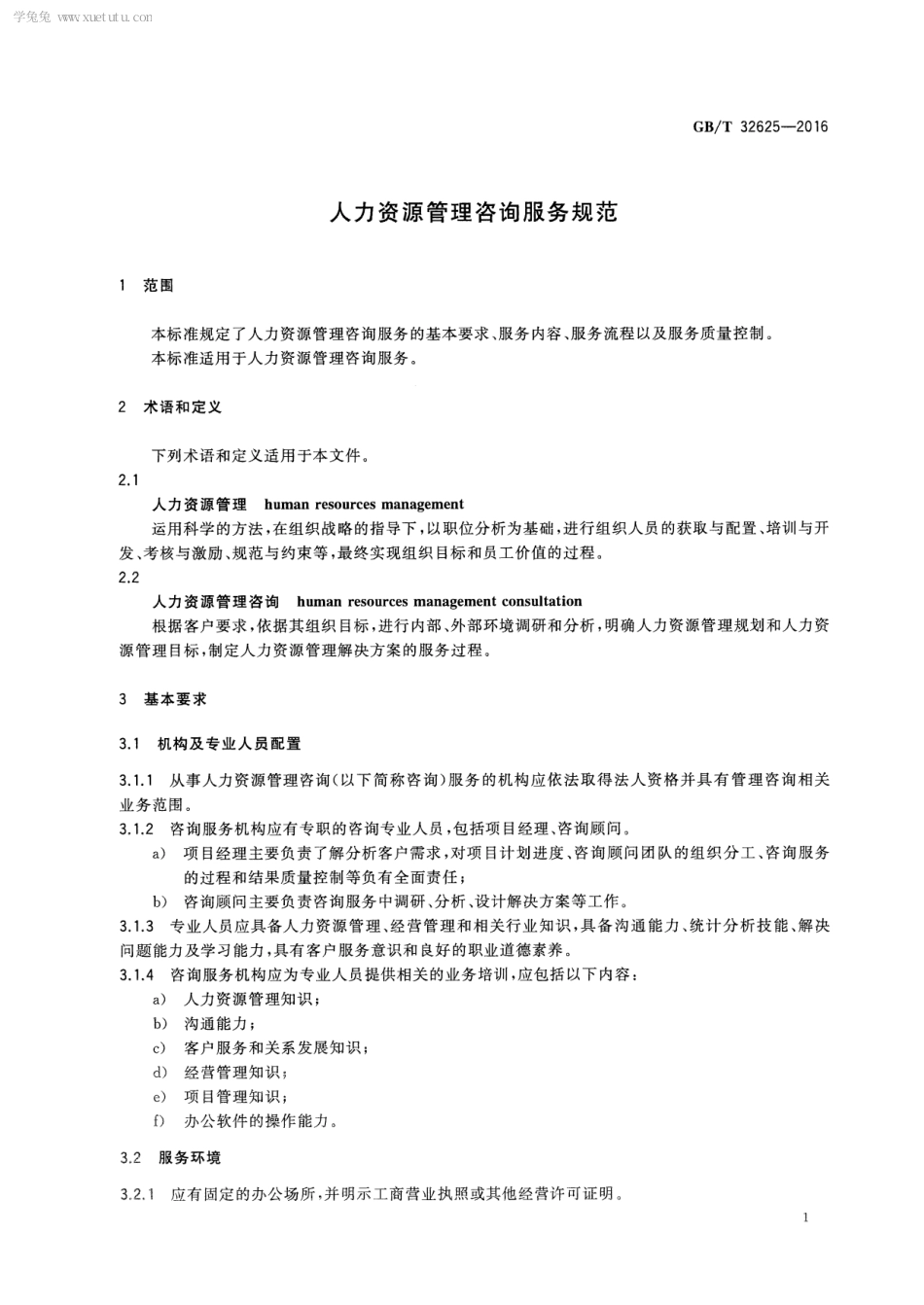 GBT 32625-2016 人力资源管理咨询服务规范.pdf_第3页