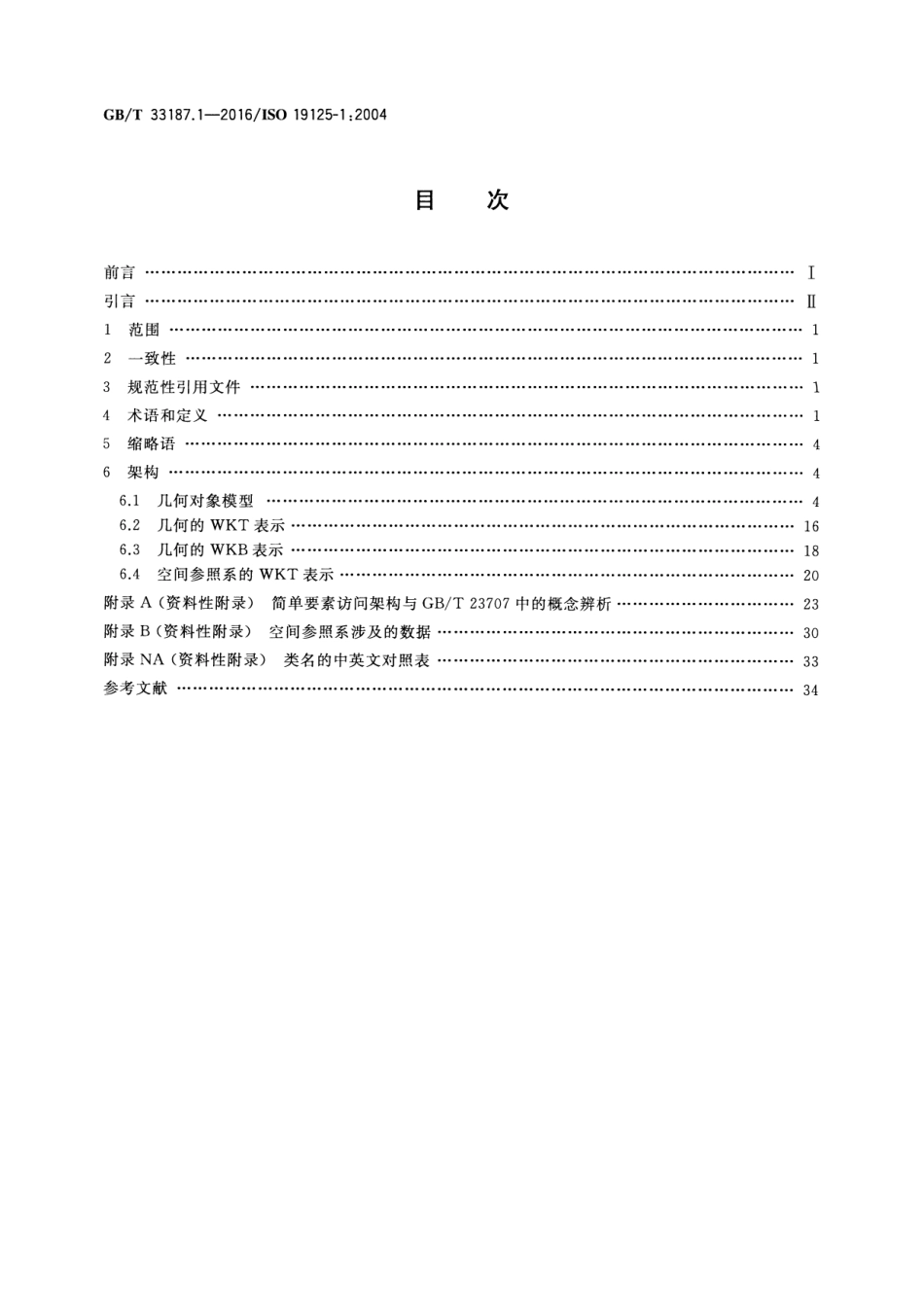GBT 33187.1-2016 地理信息 简单要素访问 第1部分：通用架构.pdf_第2页