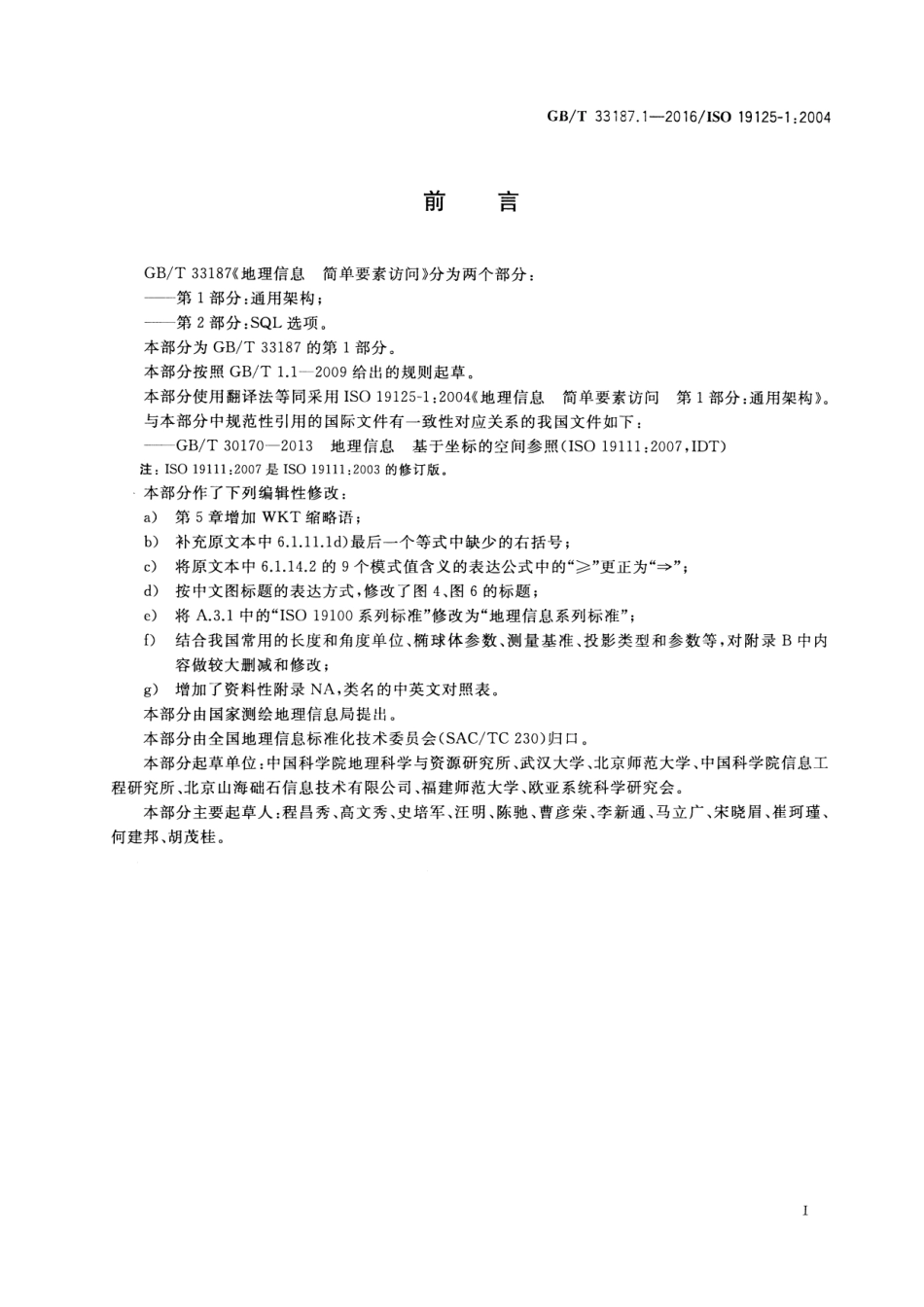GBT 33187.1-2016 地理信息 简单要素访问 第1部分：通用架构.pdf_第3页