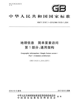 GBT 33187.1-2016 地理信息 简单要素访问 第1部分：通用架构.pdf