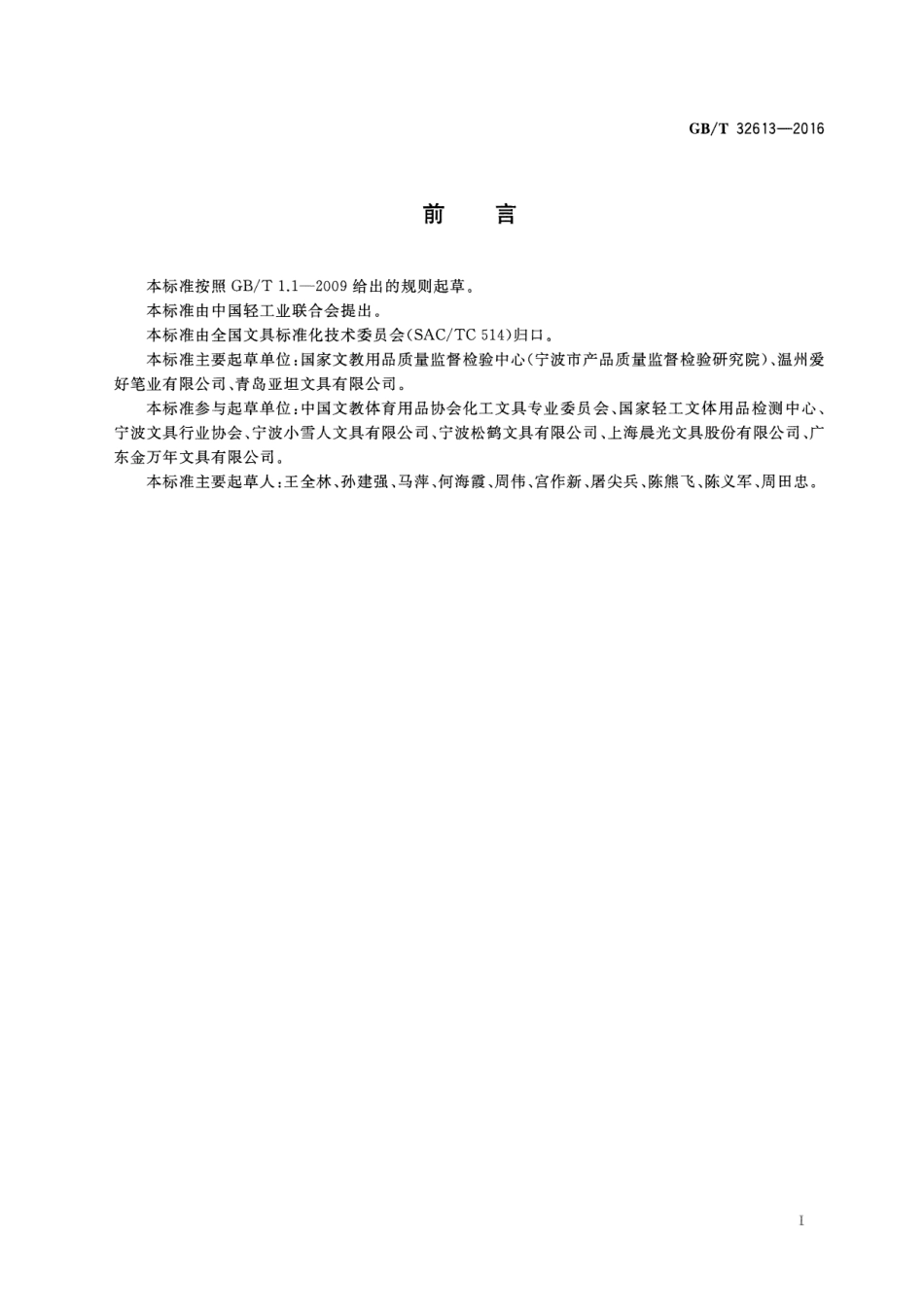 GBT 32613-2016 涂改类文具中氯代烃的测定 气相色谱法.pdf_第2页
