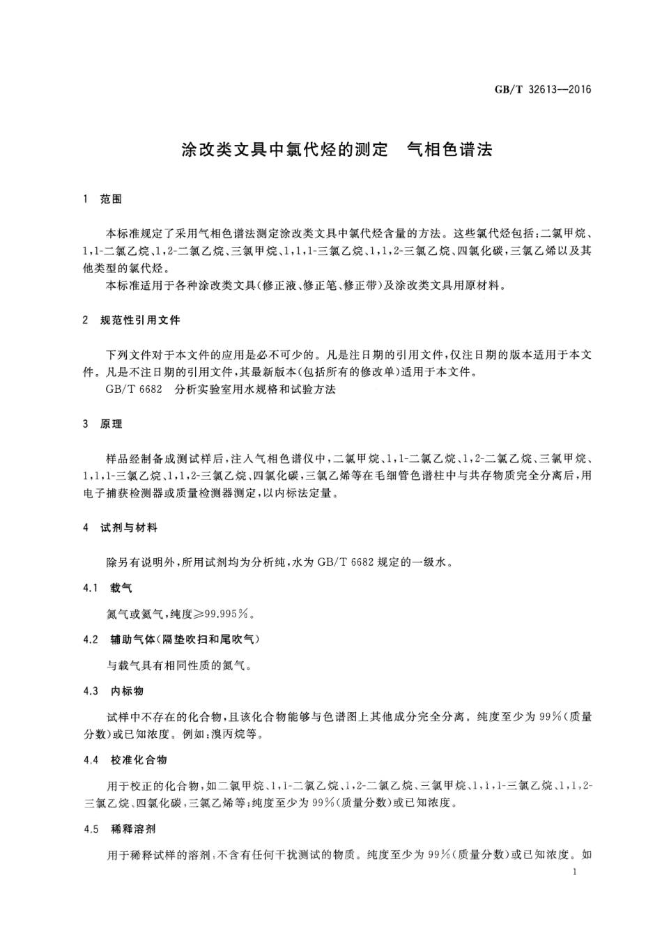 GBT 32613-2016 涂改类文具中氯代烃的测定 气相色谱法.pdf_第3页