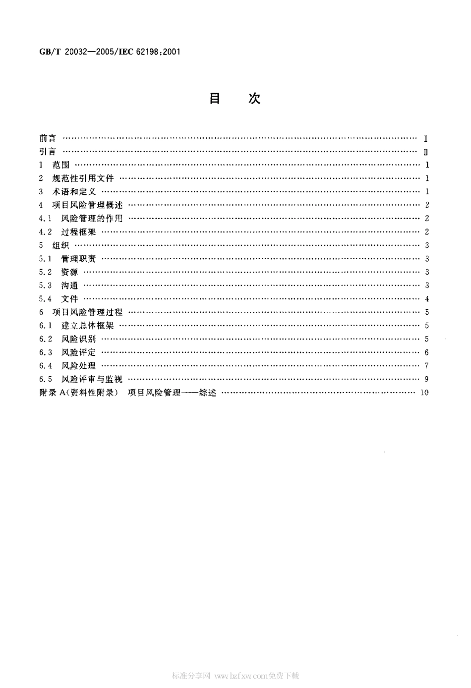 GBT 20032-2005 项目风险管理 应用指南.pdf_第2页