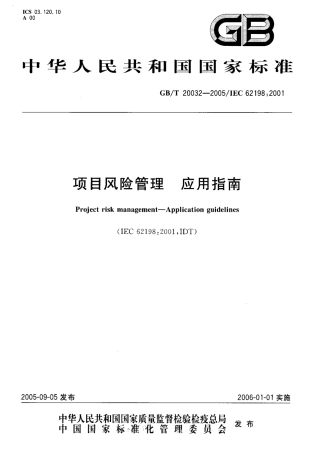 GBT 20032-2005 项目风险管理 应用指南.pdf
