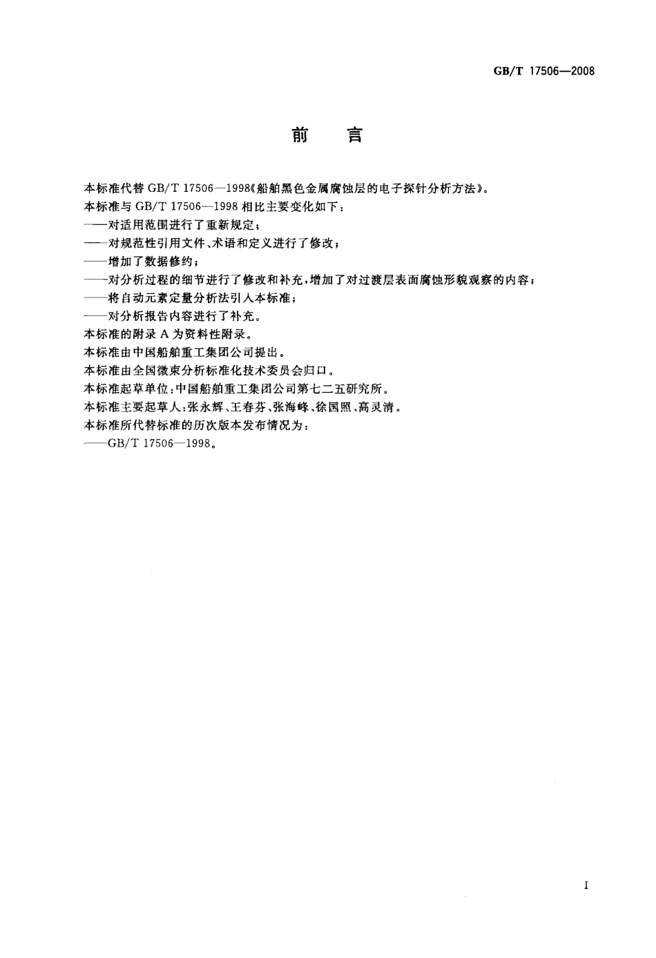 GBT 17506-2008 船舶黑色金属腐蚀层的电子探针分析方法.pdf_第2页