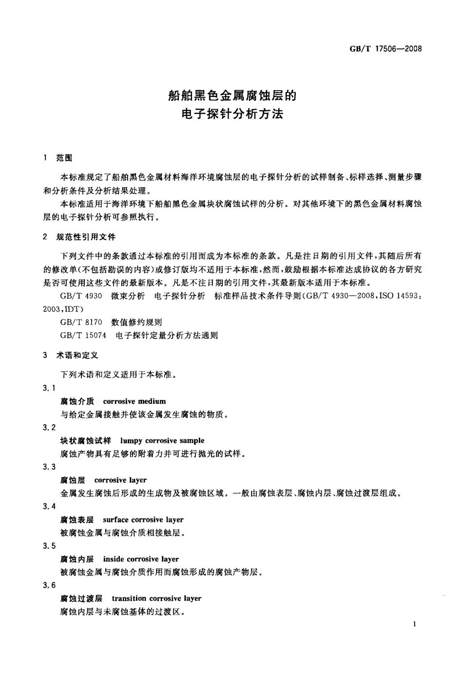GBT 17506-2008 船舶黑色金属腐蚀层的电子探针分析方法.pdf_第3页