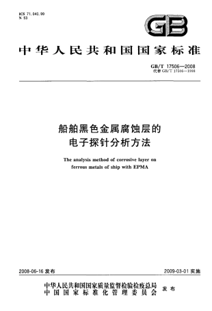 GBT 17506-2008 船舶黑色金属腐蚀层的电子探针分析方法.pdf