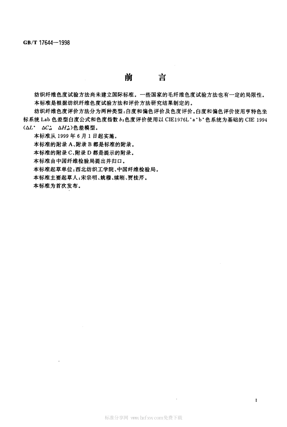 GBT 17644-1998 纺织纤维白度色度试验方法.pdf_第2页
