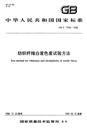 GBT 17644-1998 纺织纤维白度色度试验方法.pdf