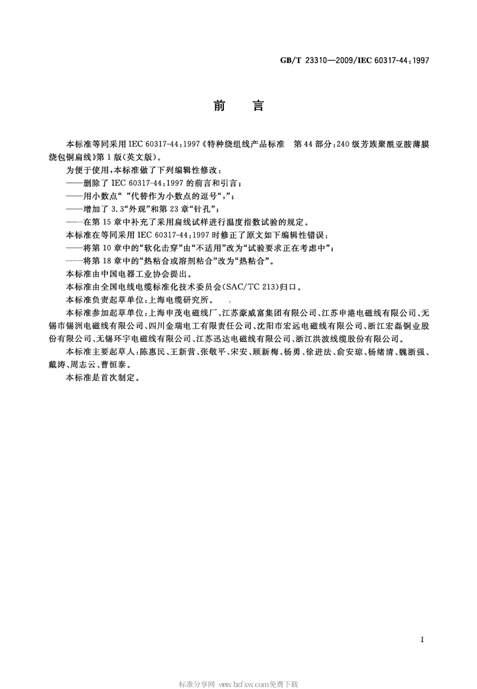GBT 23310-2009 240级芳族聚酰亚胺薄膜绕包铜扁线.pdf_第2页