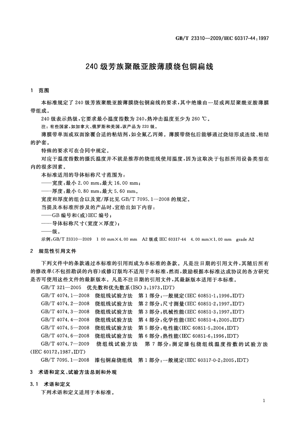 GBT 23310-2009 240级芳族聚酰亚胺薄膜绕包铜扁线.pdf_第3页