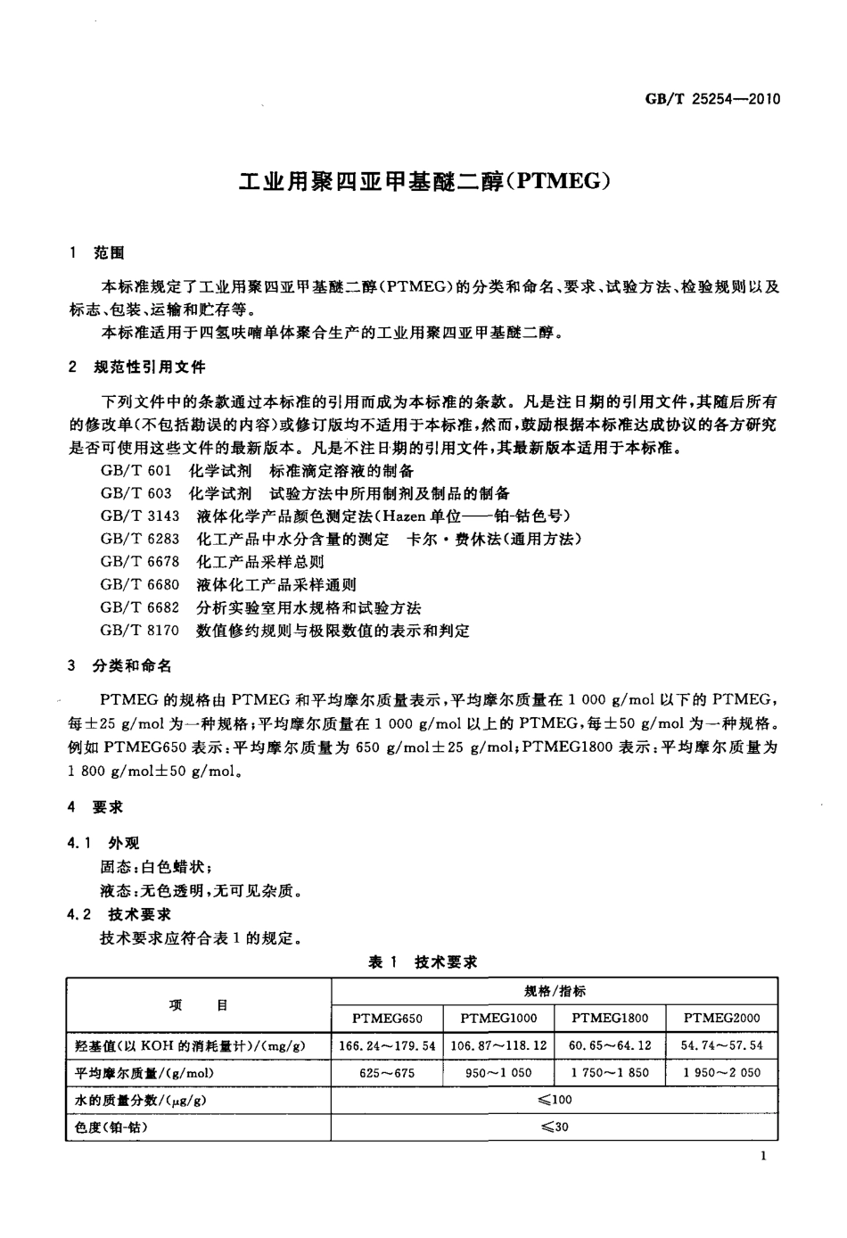 GBT 25254-2010 工业用聚四亚甲基醚二醇(PTMEG).pdf_第3页