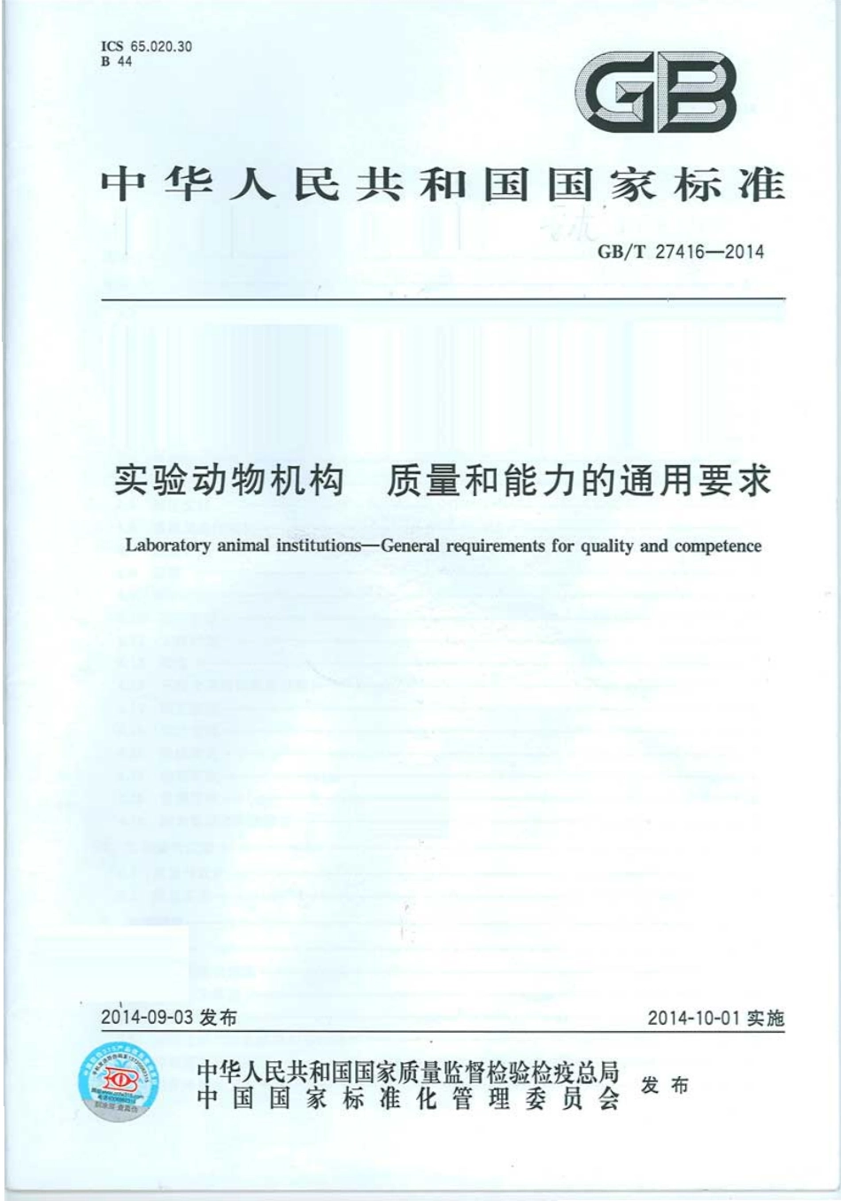 GBT 27416-2014 实验动物机构 质量和能力的通用要求.pdf_第1页