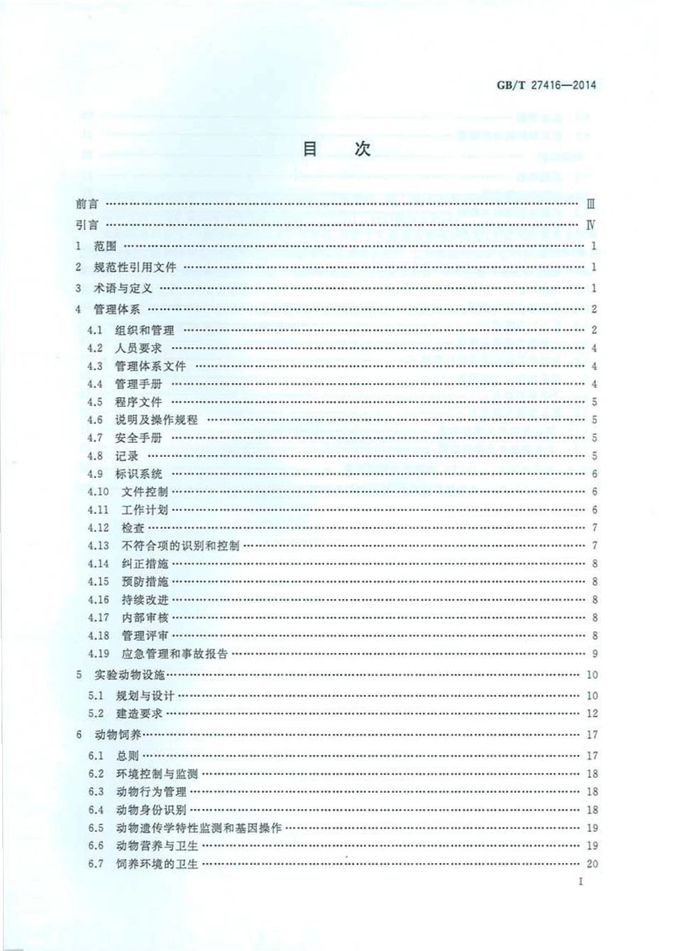 GBT 27416-2014 实验动物机构 质量和能力的通用要求.pdf_第2页