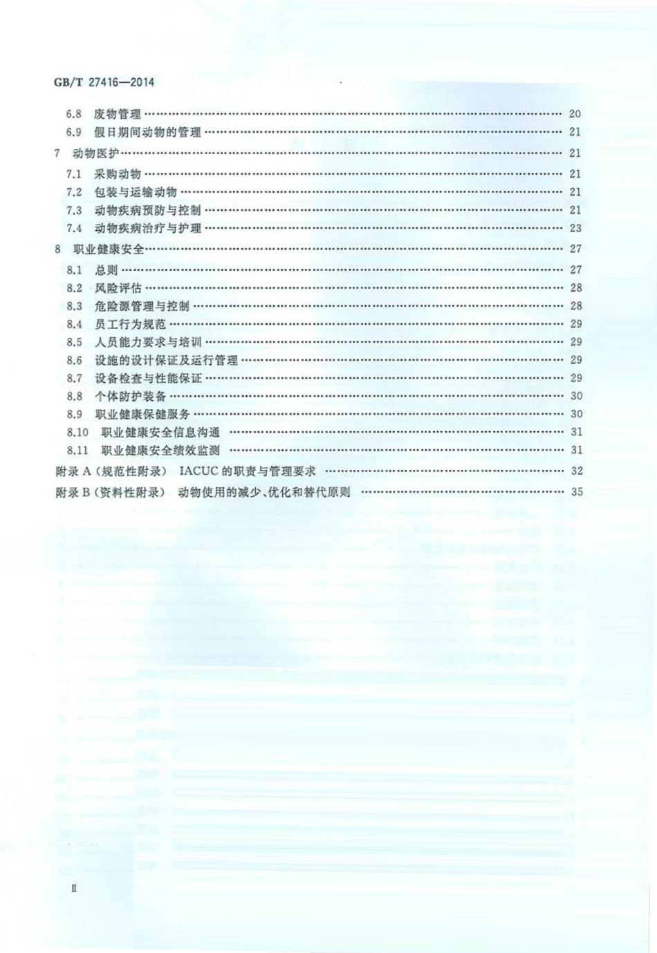 GBT 27416-2014 实验动物机构 质量和能力的通用要求.pdf_第3页