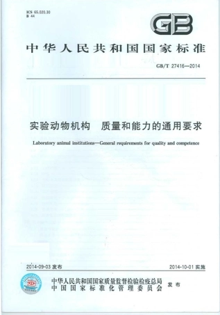 GBT 27416-2014 实验动物机构 质量和能力的通用要求.pdf