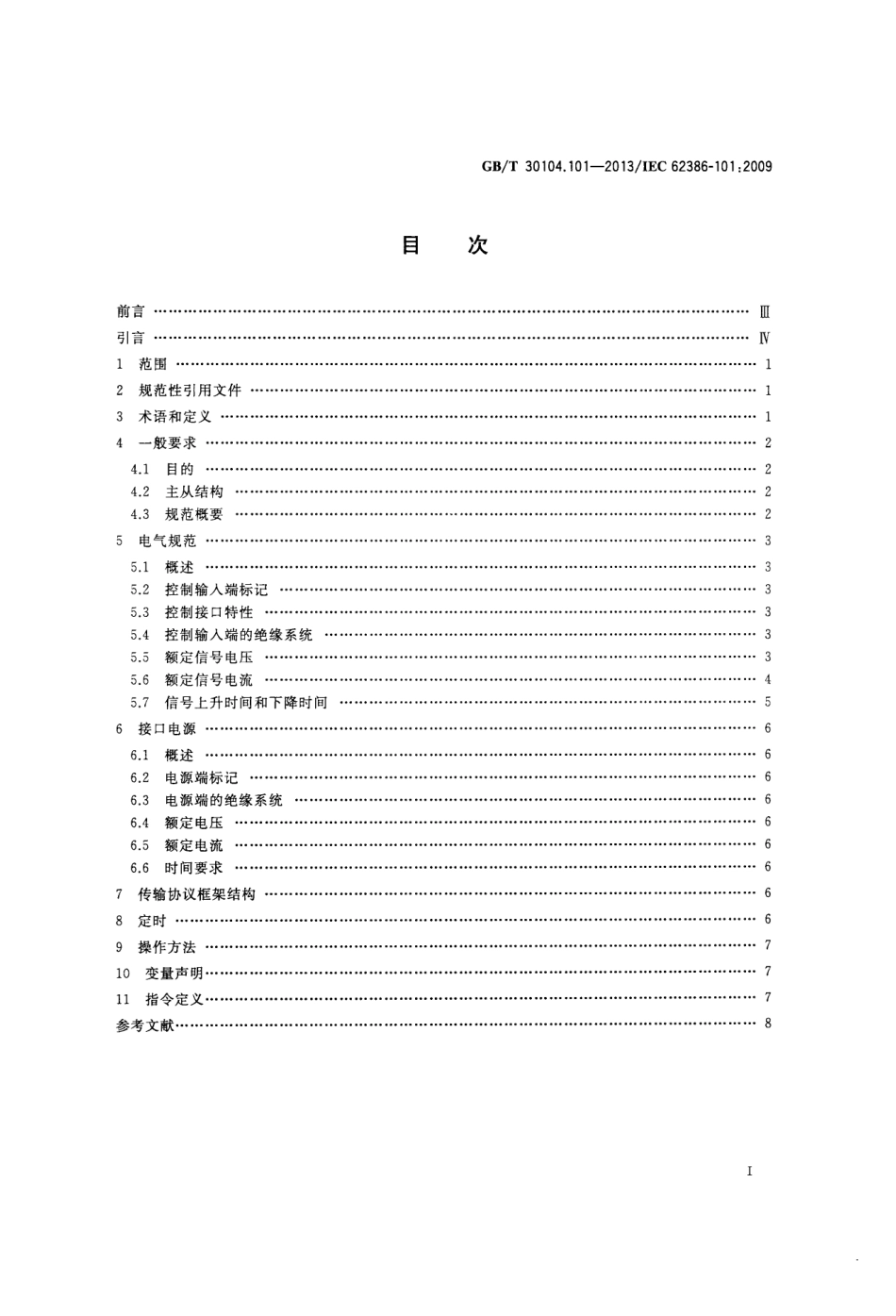 GBT 30104.101-2013 数字可寻址照明接口 第101部分：一般要求 系统.pdf_第2页