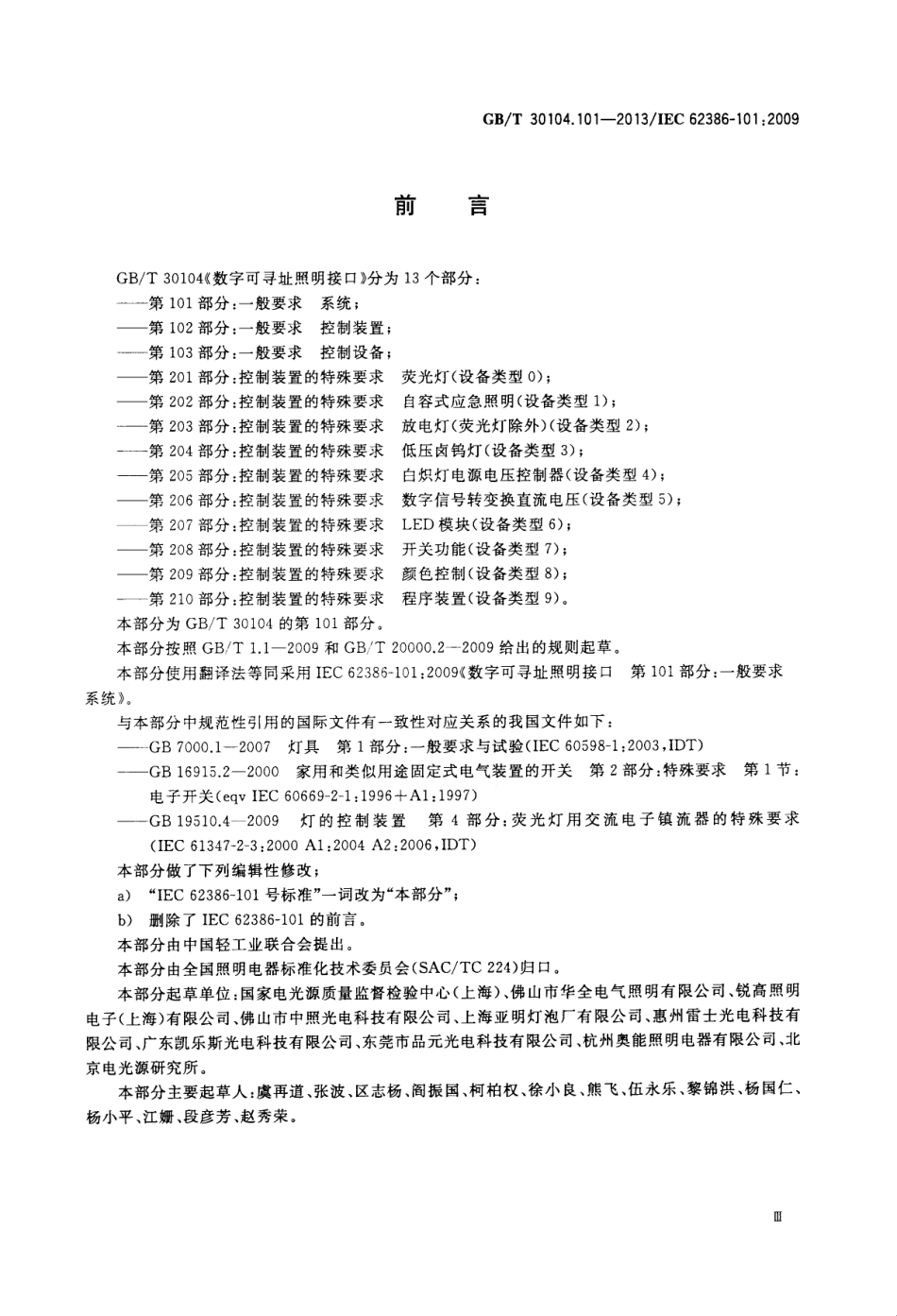 GBT 30104.101-2013 数字可寻址照明接口 第101部分：一般要求 系统.pdf_第3页