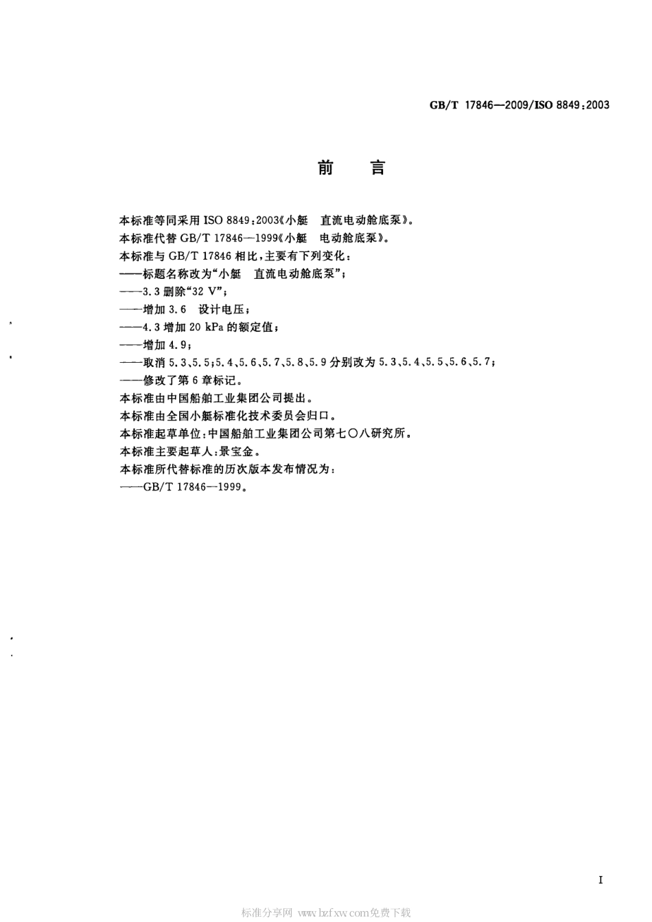 GBT 17846-2009 小艇 直流电动舱底泵.pdf_第2页