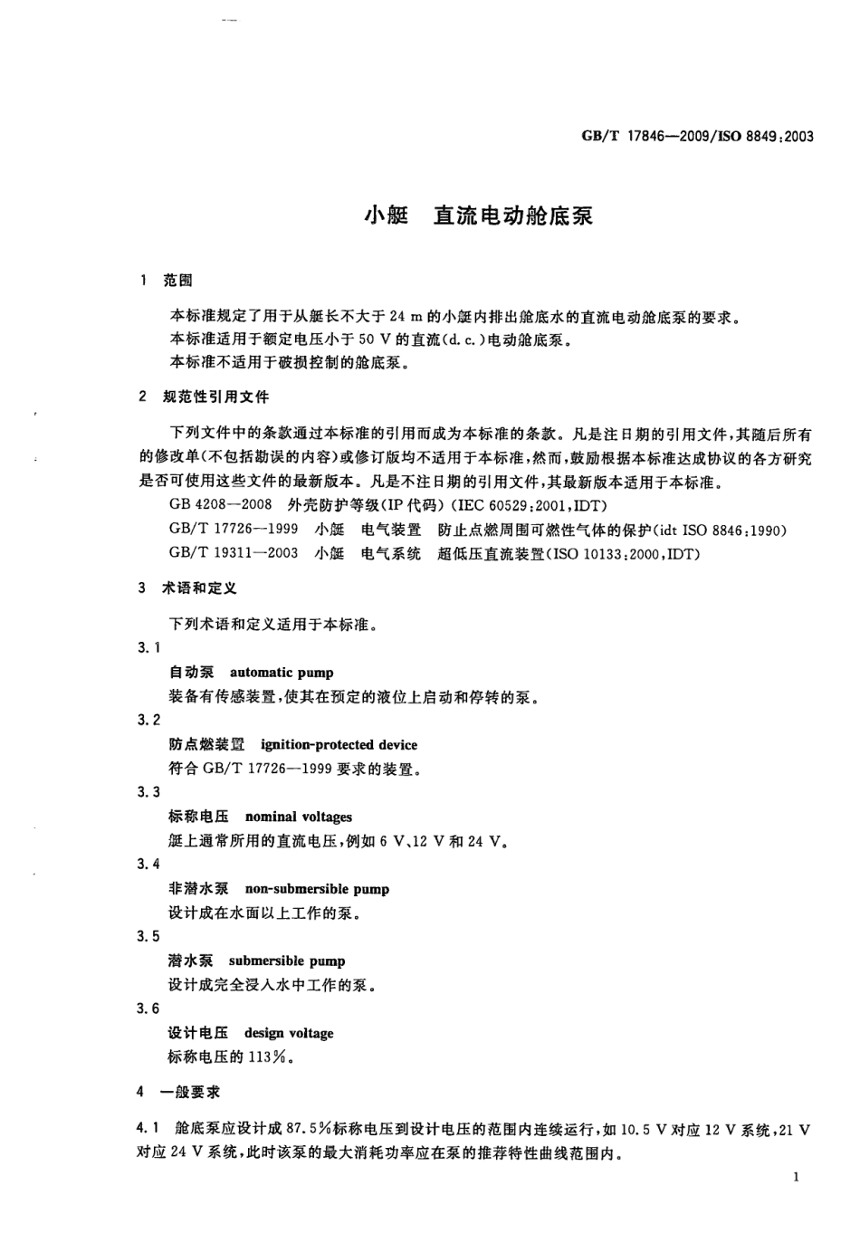 GBT 17846-2009 小艇 直流电动舱底泵.pdf_第3页