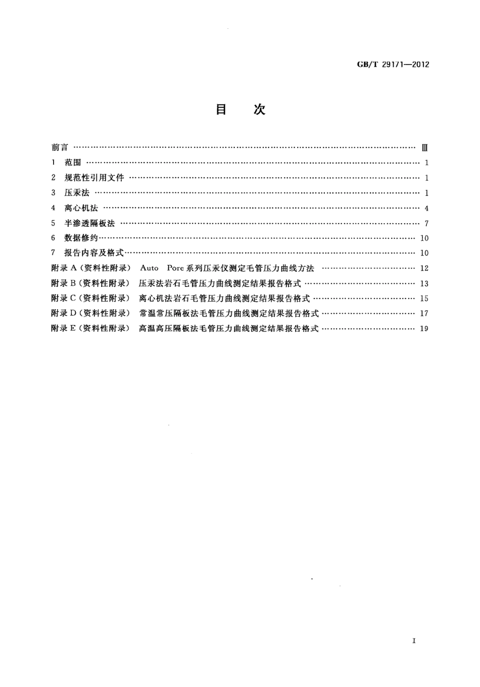GBT 29171-2012 岩石毛管压力曲线的测定.pdf_第2页