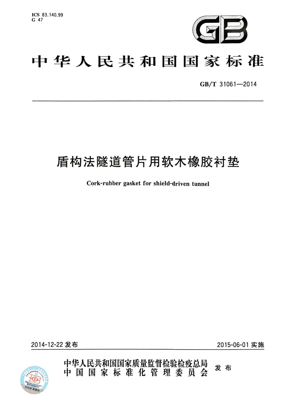GBT 31061-2014 盾构法隧道管片用软木橡胶衬垫.pdf_第1页