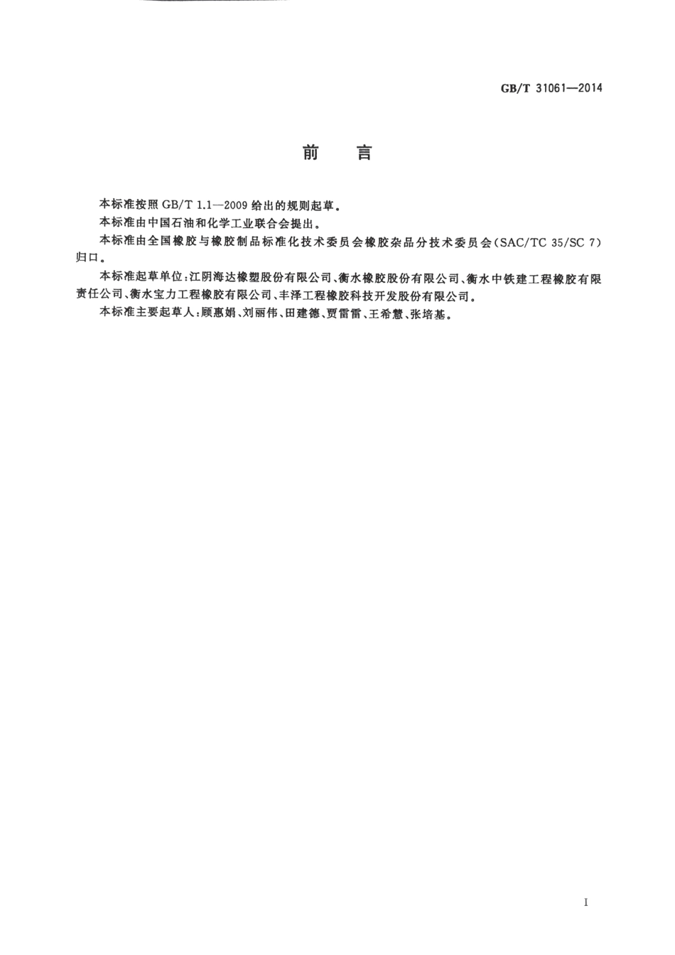 GBT 31061-2014 盾构法隧道管片用软木橡胶衬垫.pdf_第2页