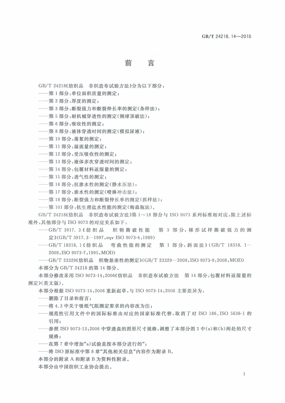 GBT 24218.14-2010 纺织品 非织造布试验方法 第14部分：包覆材料反湿量的测定.pdf_第3页