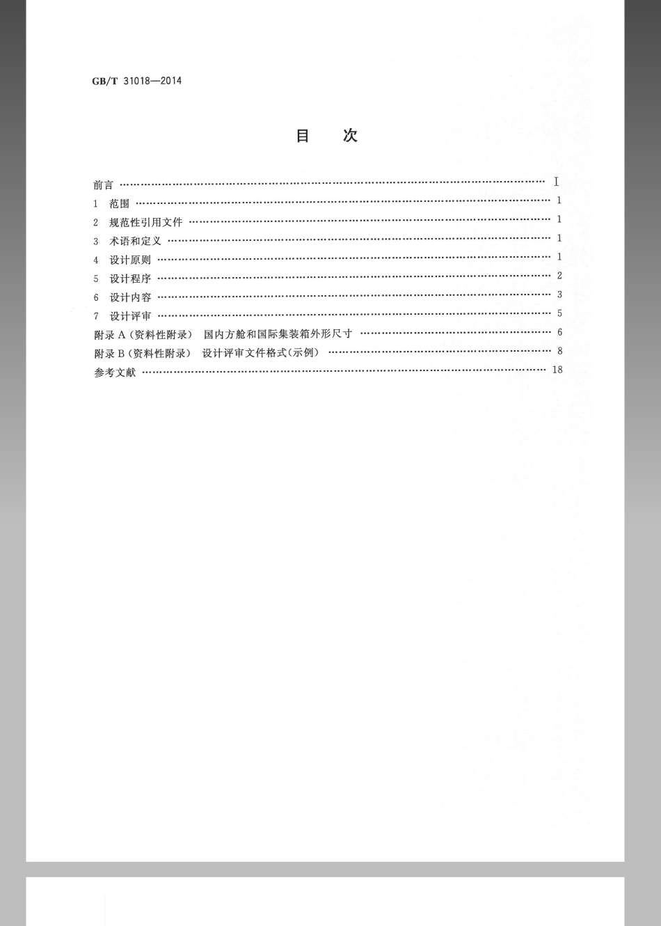 GBT 31018-2014 移动实验室 模块化设计指南.pdf_第2页