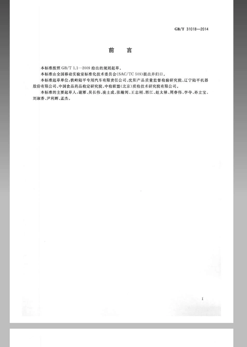 GBT 31018-2014 移动实验室 模块化设计指南.pdf_第3页