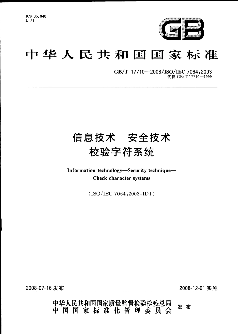 GBT 17710-2008 信息技术 安全技术 校验字符系统.pdf_第1页