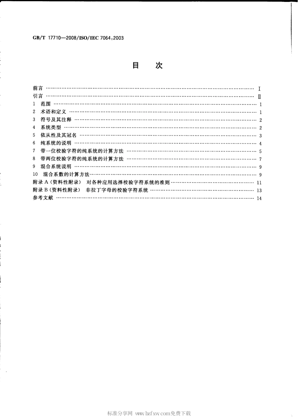GBT 17710-2008 信息技术 安全技术 校验字符系统.pdf_第2页