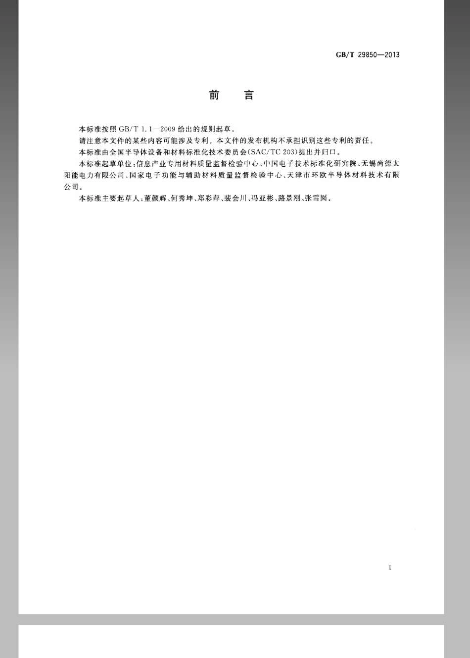 GBT 29850-2013 光伏电池用硅材料补偿度测量方法.pdf_第3页