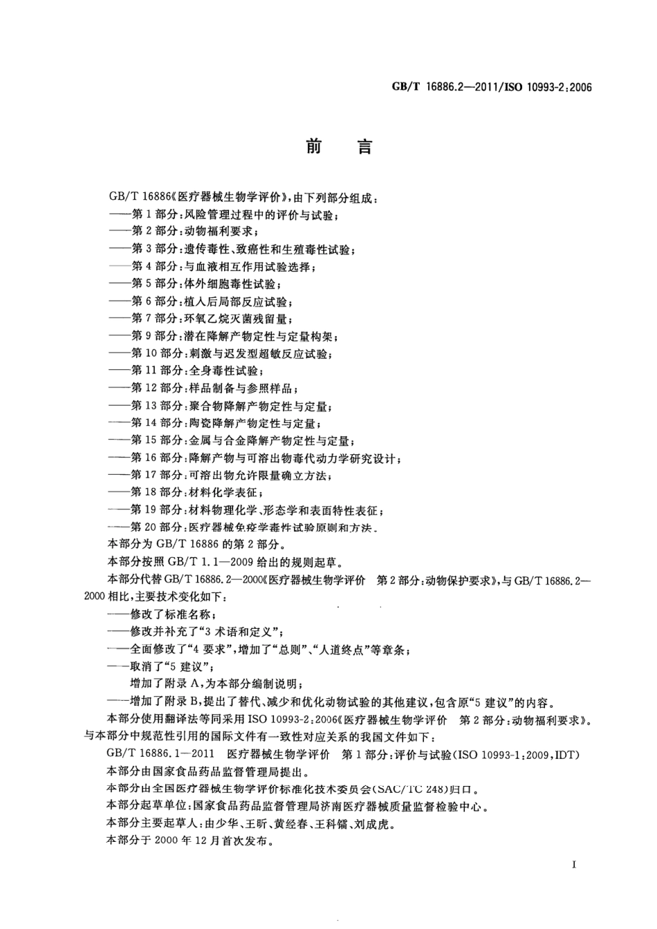 GBT 16886.2-2011 医疗器械生物学评价 第2部分 动物福利要求.pdf_第2页