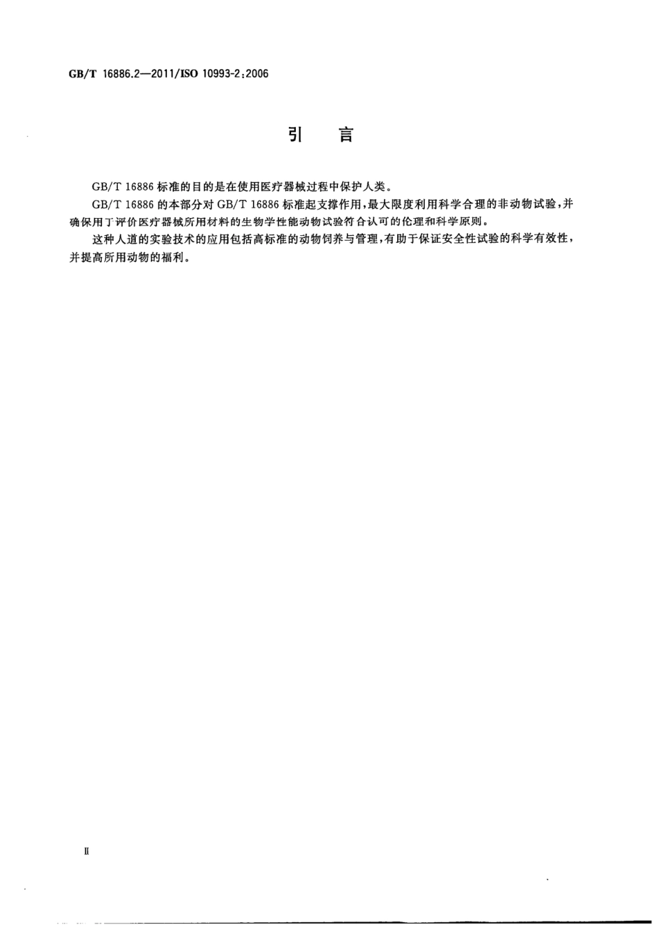 GBT 16886.2-2011 医疗器械生物学评价 第2部分 动物福利要求.pdf_第3页