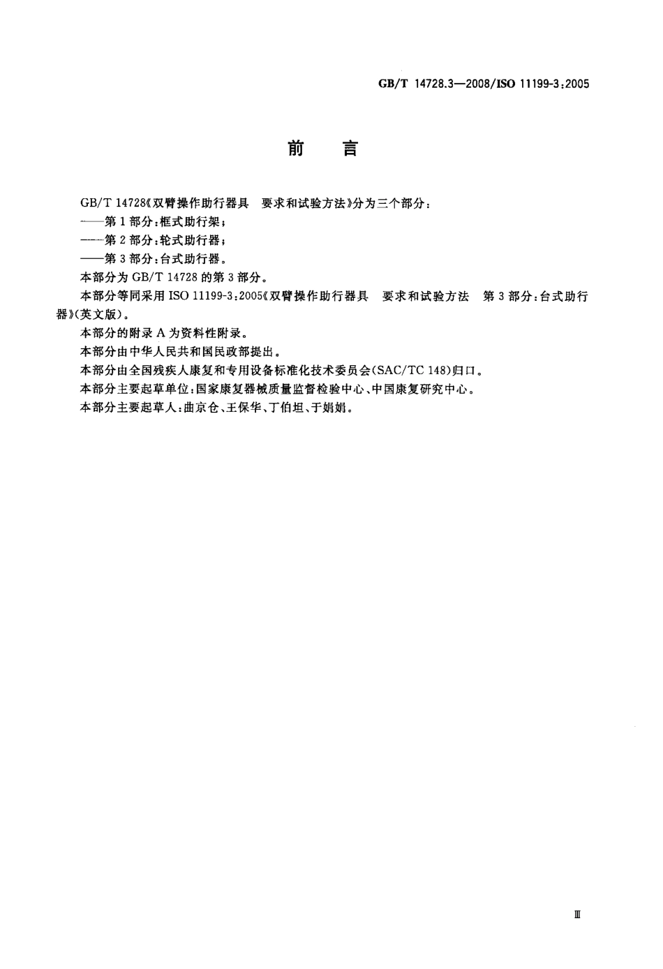 GBT 14728.3-2008 双臂操作助行器具 要求和试验方法 第3部分：台式助行器.pdf_第3页