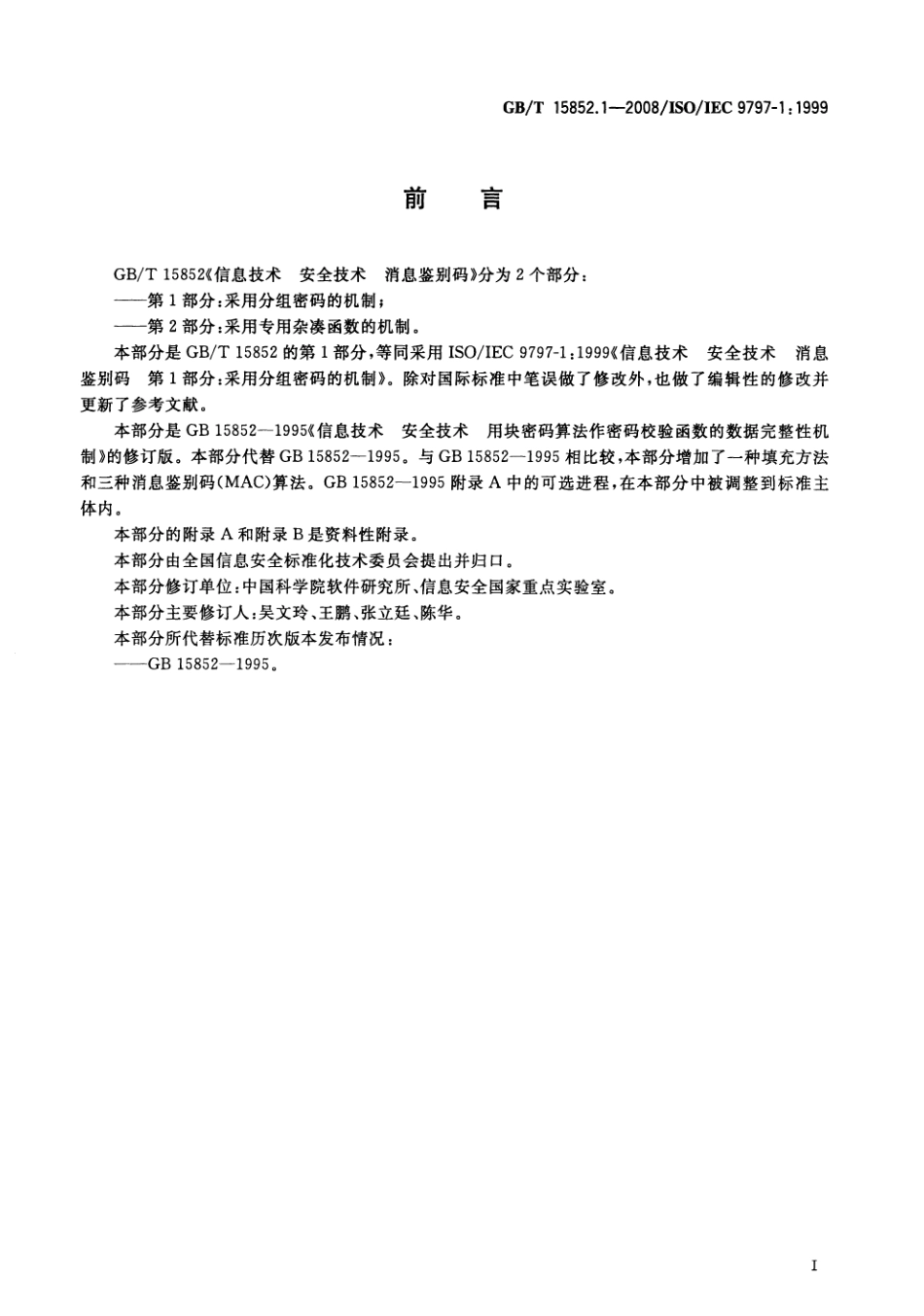 GBT 15852.1-2008 信息技术 安全技术 消息鉴别码 第1部分：采用分组密码的机制.pdf_第3页