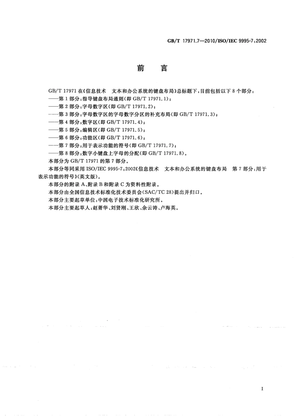 GBT 17971.7-2010 信息技术 文本和办公系统的键盘布局 第7部分：用于表示功能的符号.pdf_第3页