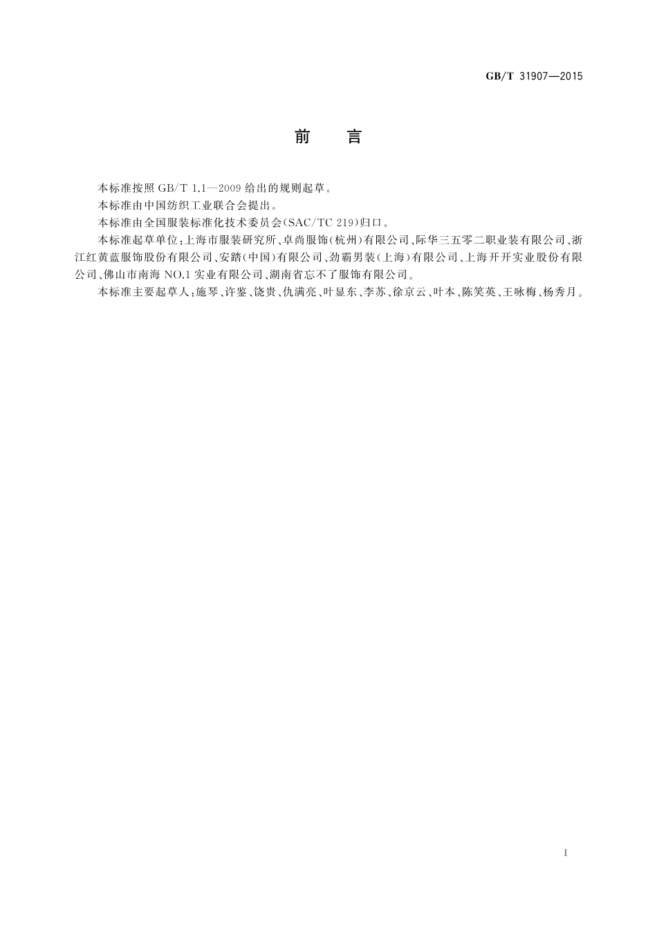 GBT 31907-2015 服装测量方法.pdf_第2页