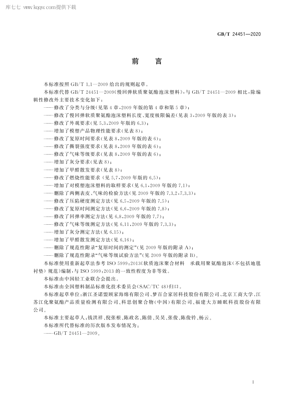 GBT 24451-2020 慢回弹软质聚氨酯泡沫塑料.pdf_第3页
