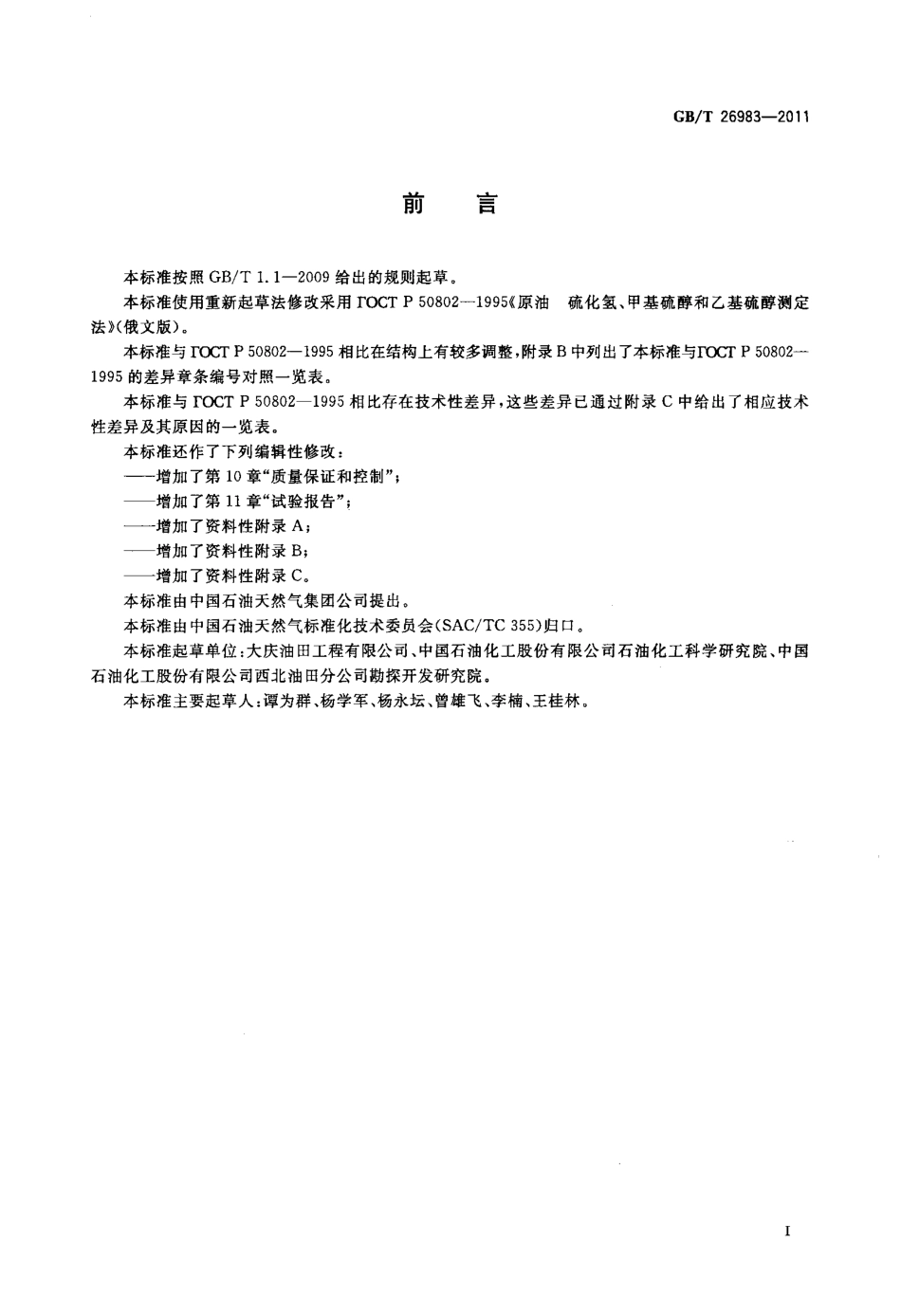 GBT 26983-2011 原油硫化氢、甲基硫醇和乙基硫醇的测定.pdf_第2页