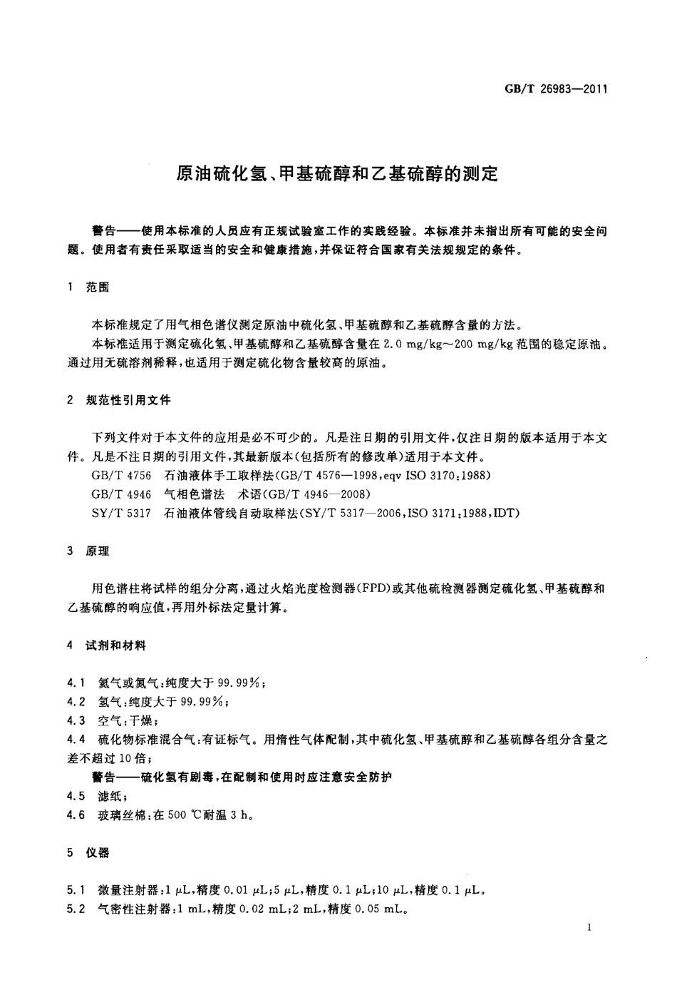 GBT 26983-2011 原油硫化氢、甲基硫醇和乙基硫醇的测定.pdf_第3页