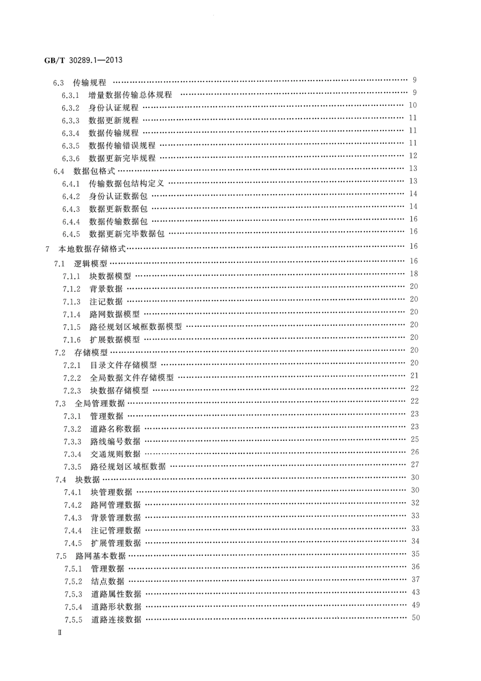 GBT 30289.1-2013 基于网络传输的导航电子地图数据更新规范 第1部分：应用于车载终端编译的增量更新模式.pdf_第3页