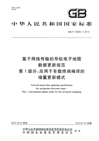 GBT 30289.1-2013 基于网络传输的导航电子地图数据更新规范 第1部分：应用于车载终端编译的增量更新模式.pdf