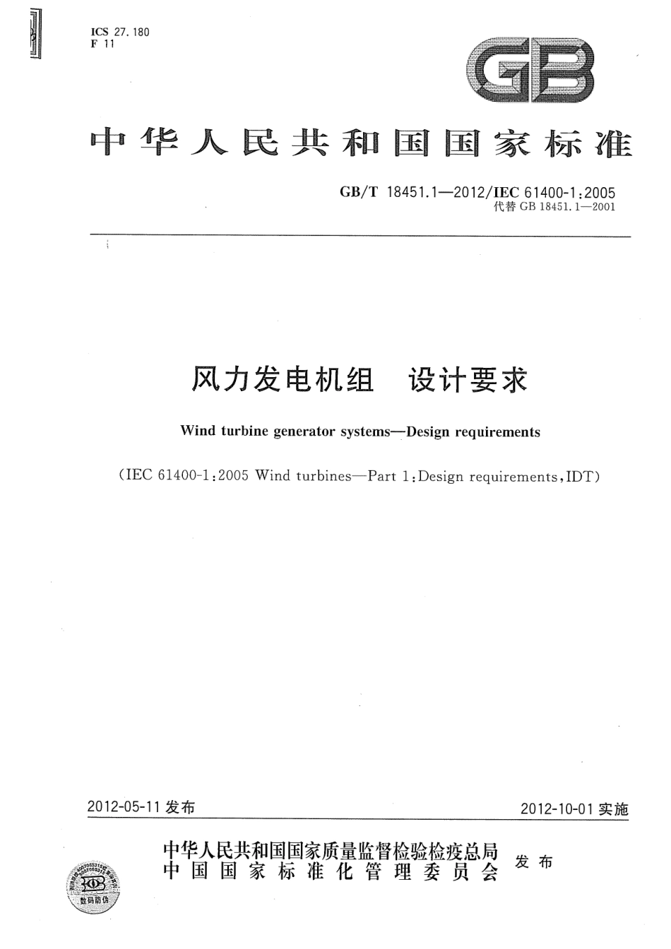 GBT 18451.1-2012 风力发电机组 设计要求.pdf_第1页