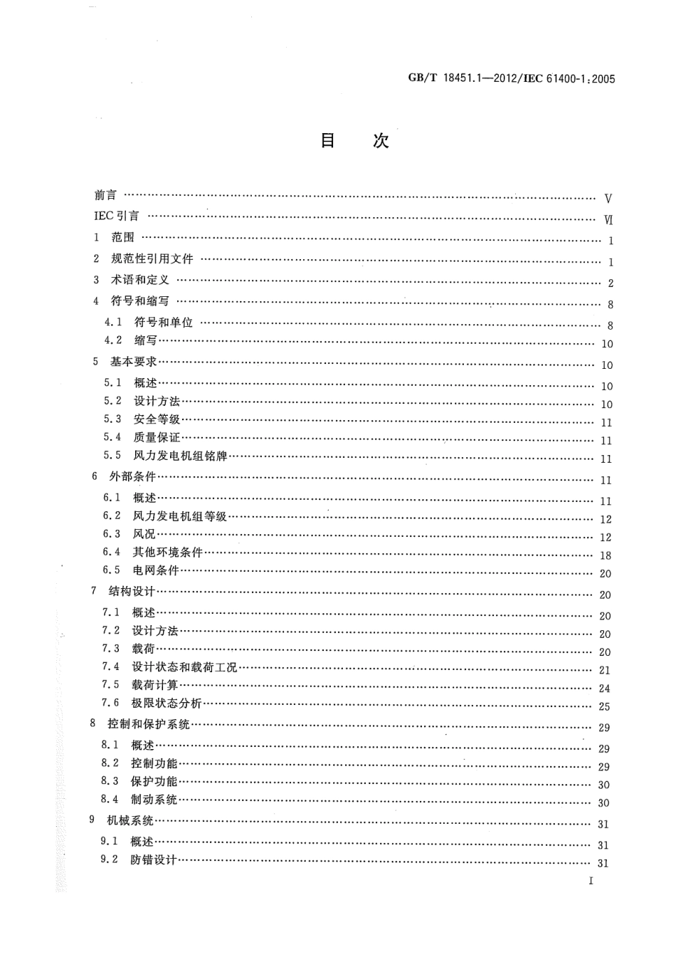 GBT 18451.1-2012 风力发电机组 设计要求.pdf_第2页